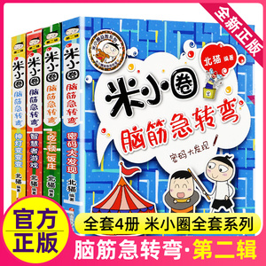 新书米小圈脑筋急转弯第/二辑全套2季米小圈上学记书成语漫画全套一年级二年级三年级四五六小学生爆笑故事游戏全集姜小牙非24注音