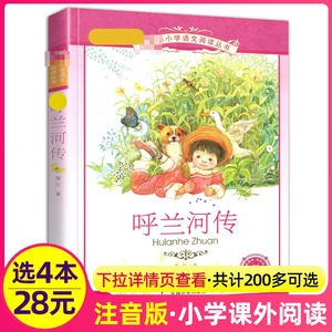 4本28元正版包邮呼兰河传萧红著彩图注音版2二年级3三四5五年级小学生阅读书籍经典名著统编人教的原著非完整转带拼音读本儿童全集