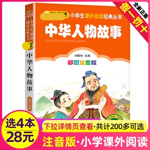 4本28元中华人物故事彩图注音版中国古代名人大全书籍儿童小学生一年级二年级三课外阅读拼音历史励志传记适用的绘本先锋先烈会汇1