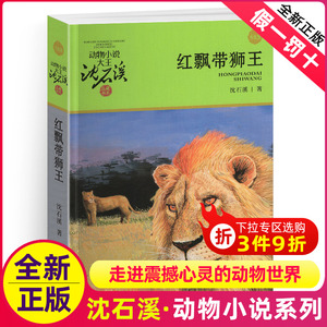 完整版红飘带狮王全本正版包邮沈石溪的图书籍动物小说大王品藏系列小学生四五六年级儿童文学作品珍藏大全全集全套单本新版红色带