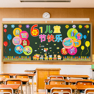 六一儿童节主题黑板报装饰墙贴小学幼儿园班级教室布置61活动环创