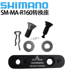 SHIMANO禧玛诺 MA-R160 D/D公路车直装碟刹夹器转换座140转160mm