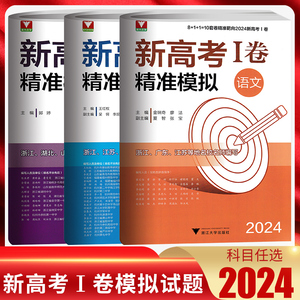 浙大优学 2024新高考1卷精准模拟语文数学英语 新高考一卷临考冲刺演练押题模拟临门卷 新高考1卷精准模拟高考真题模拟总复习资料