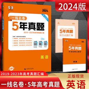 曲一线2024版一线名卷5年真题英语 2019-2023年英语高考真题卷汇编 高三英语复习资料真题卷理解命题五年高考三年模拟高考英语真题