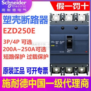 施耐德塑壳断路器EZD250E 3P三极200A225A250A三相总闸4P空气开关