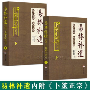 易林补遗 上下全2册 张世宝 附卜筮正宗 易林补遗全集卷十二 卜筮要诀阴阳五行生克制华 正版易林补遗古代预测学书籍 华龄出版社