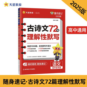 2025版天星试题调研随身速记高中语文古诗文理解性默写72篇新高考必背诗词名句阅读速背大全高考真题文言文诗词国学注释全解析资料