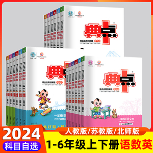 2024春荣德基小学典中点一二三四五六年级上册下册语文数学英语同步训练人教版苏教版北师大版课时作业天天练试卷点中典同步练习题