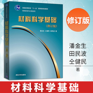 材料科学基础（修订版材料科学与工程系列）普通高等教育十一五规范大学教材清华大学出版社 材料科学与工程系列教材辅导用书A101