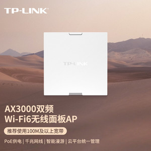 TP-LINK TL-XAP3000GI-PoE易展 AX3000双频千兆86型AP无线面板WIF