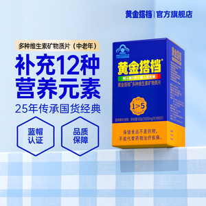 买1发5】黄金搭档中老年成人多种维生素矿物质片钙铁锌硒营养保健