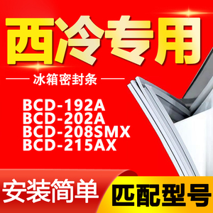 适用西冷冰箱BCD-192A 202A 208SMX 215AX密封条门胶条门封条磁条