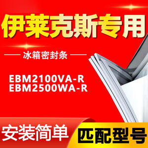 适用伊莱克斯两门冰箱EBM2100VA-R EBM2500WA-R密封条门胶条磁条