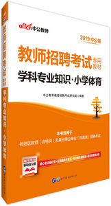 正版包邮2019-学科专业知识.小学体育-新版9787510066825世界图书