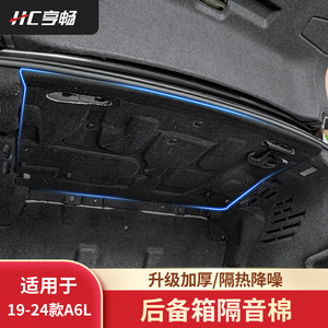 适用于12-24款奥迪A6L改装后备箱汽车隔音棉尾箱降噪内饰用品配件