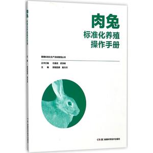 【正版】 肉兔标准化养殖操作手册 欧阳昌勇 湖南科学技术出版社 9787535793171