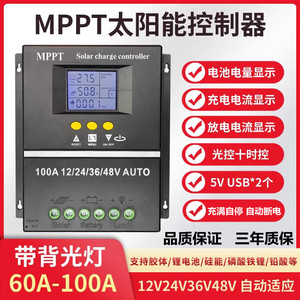 MPPT太阳能控制器12V24V36V48V全自动通用型充锂电铅酸光伏板发电