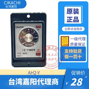 原装代理台湾嘉阳CIKACHI时间继电器 计时器AH2-Y 220V 380V