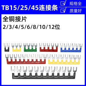 TB-2508/1512/4505系列连接条短接片接线端子排短路边插片铜排链