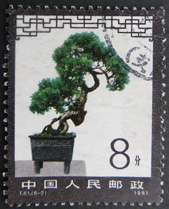 T61盆景艺术(6-2) 信销邮票 无薄无折