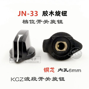 胶木旋钮JN-33 波段开关档位开关旋钮 KN-7旋钮帽 内孔铜芯6mm
