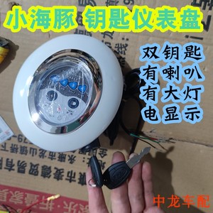 小海豚电动滑板车钥匙大灯仪表盘包邮 24V36V48V迷你三轮代驾车配