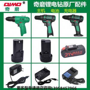 正品奇磨12V充电钻原装配件16V21V手电转锂电池充电器机身头包邮