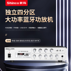 Shinco/新科功放机定阻定压商用家用店铺超市广播小型蓝牙功放机