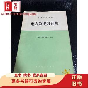 电力系统习题集 上海电力学院 陆敏政 主编 1990-03
