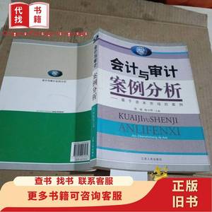 会计与审计案例分析 饶斌、喻小明 编 2011-07