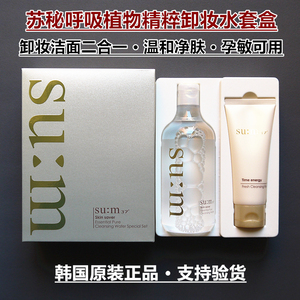 韩国正品SUM37苏秘呼吸植物卸妆水400ml套盒送洗面奶温和干净孕妇