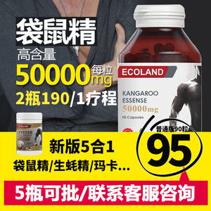 95元瓶起澳洲ecoland红袋鼠精胶囊滋补保健品温和调理肾活力90粒