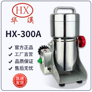 华溪HX-300A高速中药粉碎机商用家用五谷杂粮香料焦碳实验室磨粉