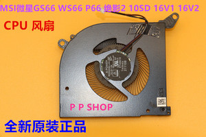 适用全新原装微星MSI GS66 WS66 P66 绝影2 10SD 16V1 16V2风扇