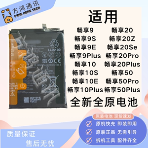 华为畅享20pro畅享9plus/10/10e/9S全新原装电池畅享50大容量原厂