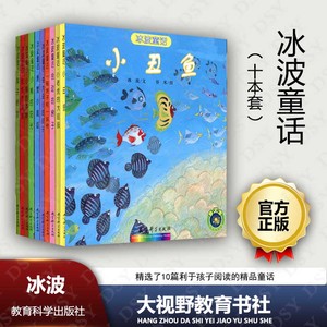 冰波童话10本套 绘本图画故事书 梨子提琴 小熊的森林 小丑鱼 变大变小的狮子 会动的房子 螃蟹小裁缝 独角兽妹妹一座房子一块砖JK