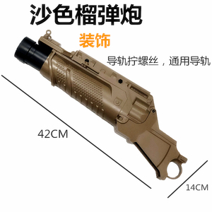 吃鸡m416下挂榴弹配件 J8下挂榴弹吃鸡锦明scar榴弹炮玩具枪搭配