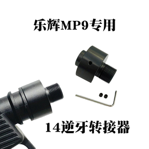 乐辉MP9专用14逆牙转接头MP9转接14mm逆牙接口转19mm金属KSC配件