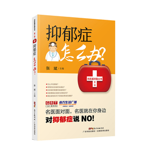 抑郁症怎么办 抑郁症的基础知识物理治疗家庭护理老年期抑郁症张斌主编中西医结合抑郁症关键症状心理治疗和方法