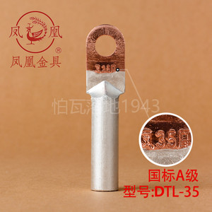 凤凰【国标A级】DTL堵油式铜铝接头 DTL-35MM2(平方) 铜铝鼻子