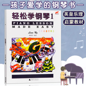 【满2件减2元】轻松学钢琴1琳娜昂儿童考级书预备级轻松学简谱钢琴儿童钢琴趣味教程练习曲儿童基本乐理知识配彩色插图书