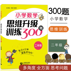 【满2件减2元】正版 小学数学思维升级训练300题 二年级2年级 小学二年级数学思维拓展训练教程 优等生数学 奥数二年级训练题