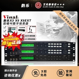 Vinal韵乐X3 X5 X5EXT前级效果器KTV防啸叫处理器专业唱歌混响器