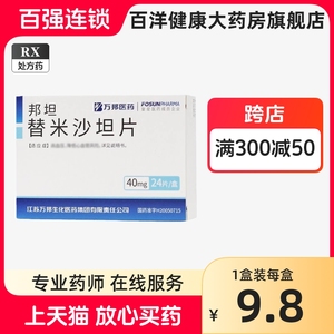 好效期】万邦 邦坦 替米沙坦片40mg*24片/盒 万邦替米沙坦片