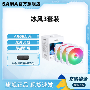 SAMA/先马 冰风3风扇套装ARGB灯光/主板同步台式电脑游戏机箱风扇