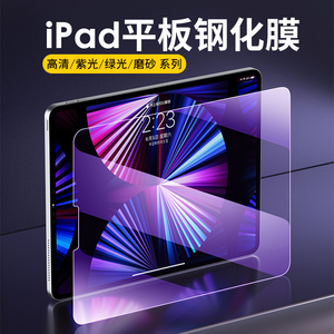 适用 2024 iPad Pro 11 10代 mini Air 13 12.9 10.9 10.2 寸 平板钢化膜紫光抗蓝光磨砂雾面玻璃贴 批 发