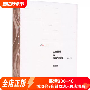 生土营建的传统与现代 穆钧教授编著 土建筑设计与建造参考书籍