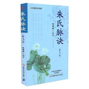 朱氏脉诀 第3版 朱清林编著 河南科学技术出版社 9787534985942