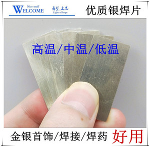 进口银焊片/990/925/900高含量易吃焊药焊条材料打金工具首饰器材