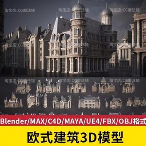 欧式建筑场景3D模型Blender/MAX/C4D/MAYA/UE4/FBX/OBJ
